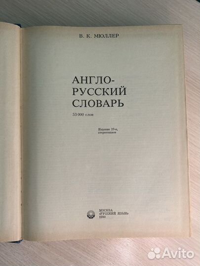 Словари англо-рус. рус.-английс., француз.-русский