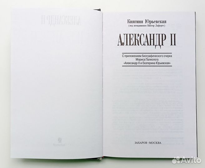 Екатерина Юрьевская: Александр II. Воспоминания