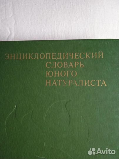 Энциклопедический словарь юного натуралиста