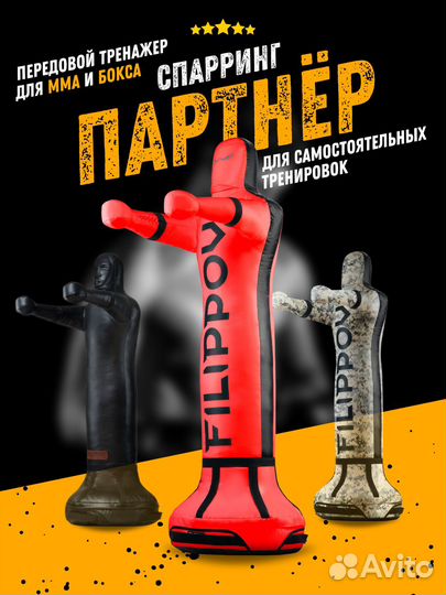 Детский спарринг-партнер Filippov Dynasty 130см/33