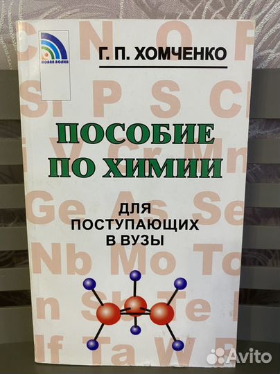 Хомченко пособие по химии