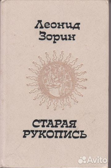 Старая рукопись. Леонид Зорин