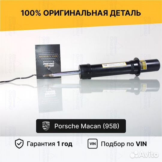 Амортизатор передний Porsche Macan