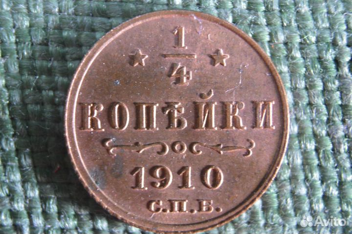 Монета 1/4 копейки 1910 года. Медь. Николай II. Ца