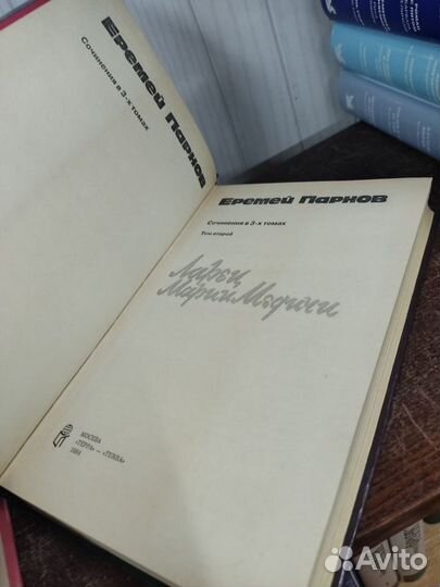 Еремей Парнов собрание сочинений в 3 томах