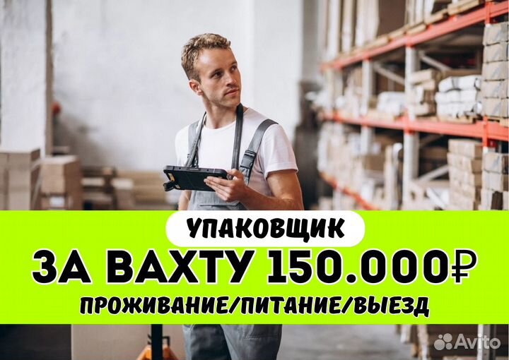 Вахта от 15 смен с проживанием. Упаковщик