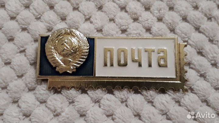 Значок СССР Почта