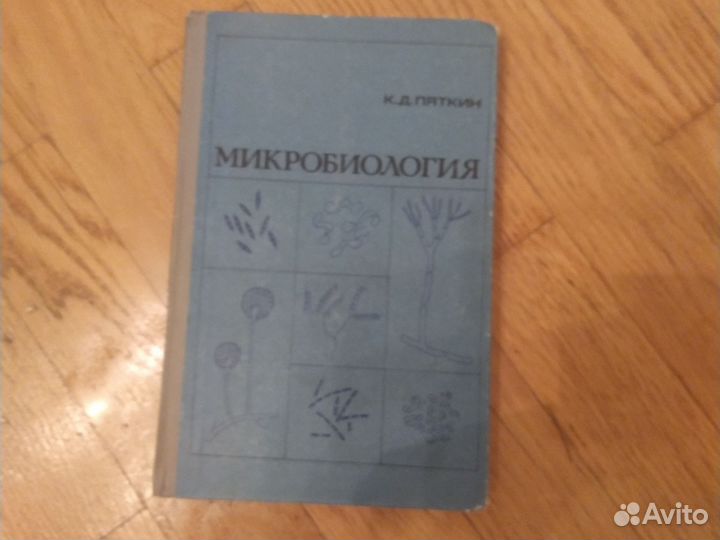 Микробиология.К.Д.Пяткин