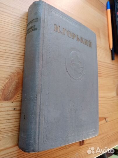 М. Горький. Собрание сочинений. 1945 г. V том
