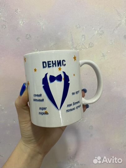 Кружка с именем Денис