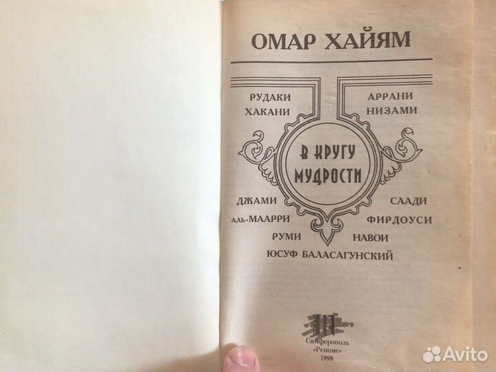Омар Хайям в кругу мудрости цена