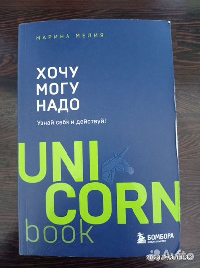 Хочу. Могу. Надо. Автор Марина Мелия
