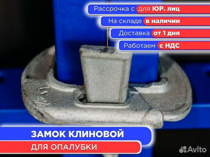 Замок клиновой для опалубки (ндс)