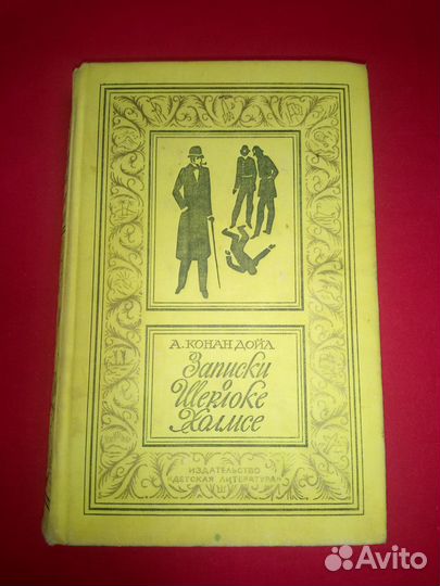 Артур Конан Дойл - Записки о Шерлоке Холмсе