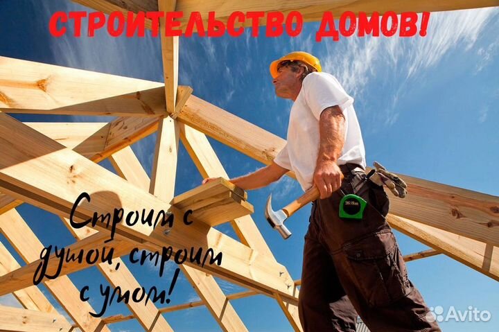Стройка частных домов
