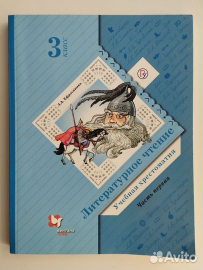 Хрестоматия Ефросинина 3, 4 класс