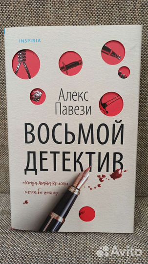 Восьмой детектив