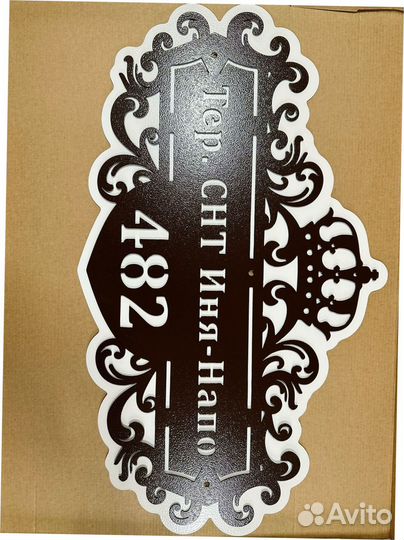 Адресная табличка