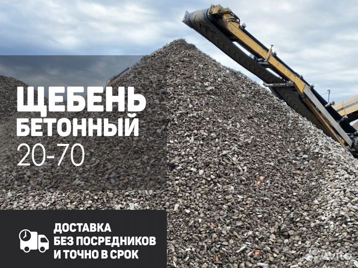 Щебень бетонный 20-70