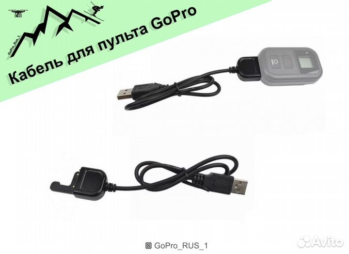 Кабель для зарядки пульта GoPro
