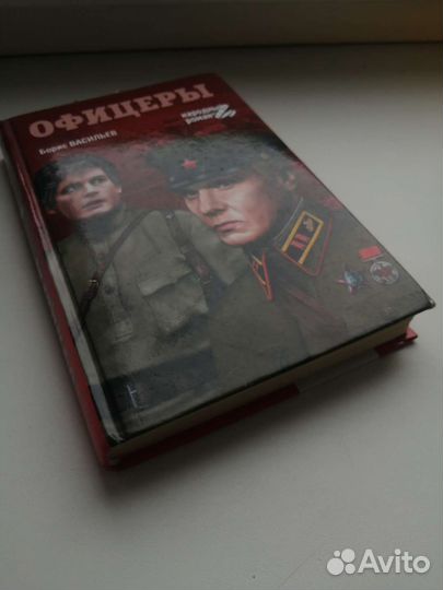 Офицеры Борис Васильев