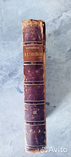 Тургенев И. С. Том X Третье издание 1891год