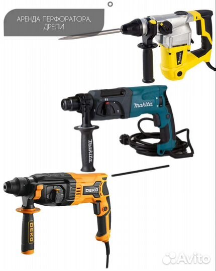 Аренда оборудования. Перфоратор, дрель, шуруповёрт