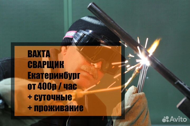 Вахта Сварщик Екатеринбург от 400 в час