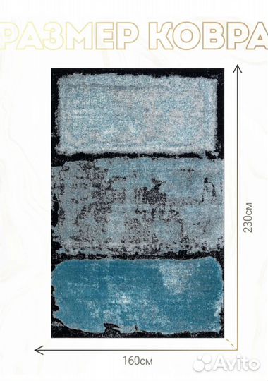 Ковер комнатный 160230