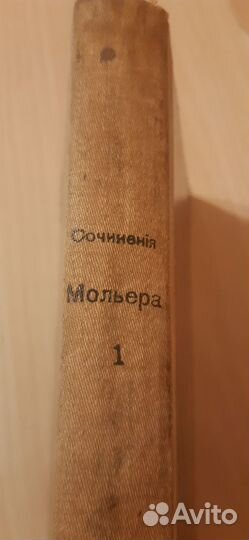 Собрание сочинений Мольера 1 том, 1913 год