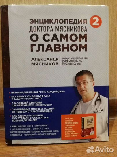 Энциклопедия доктора Мясникова