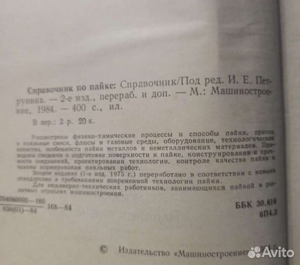 И.Е. Петрунин Справочник по пайке 1984г