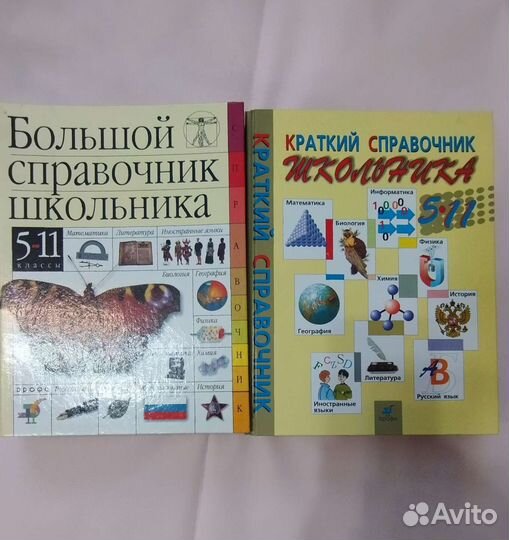 Справочник школьника