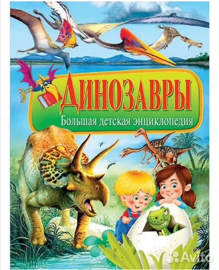 Энциклопедия динозавры