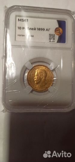 Монета 10 р. 1899 год аг Никол. 2