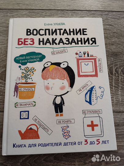 Ульева Воспитание без наказания