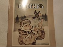 Книга СССР Алексеев Снегирь