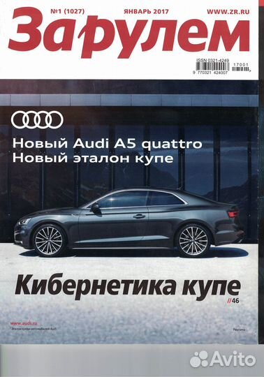 За рулем №1 январь 2017
