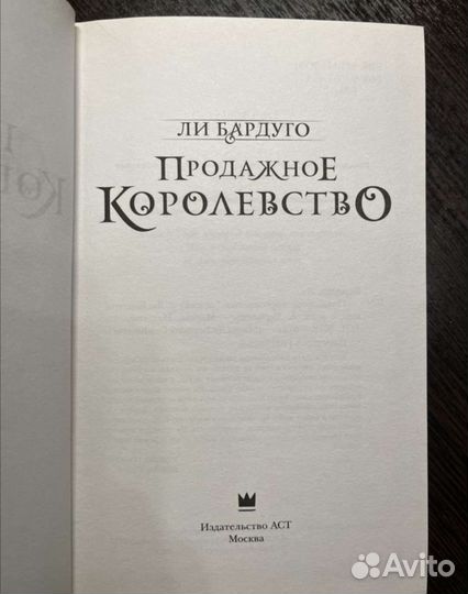 Ли Бардуга Шестерка Воронов/Продажное королевство
