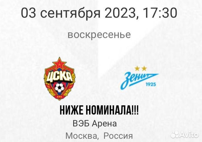 Билеты на матч Цска - Зенит