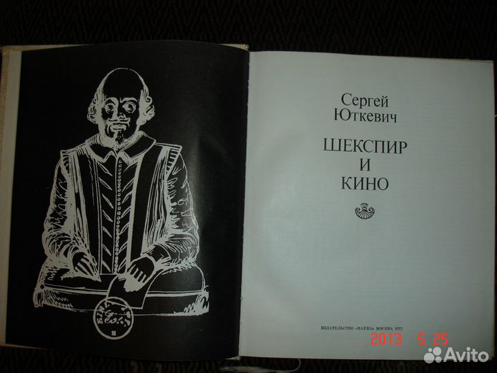 Кино.Сергей Юткевич. Шекспир
