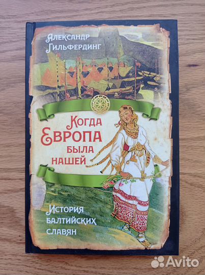 Когда Европа была нашей - Гильфердинг А.Ф