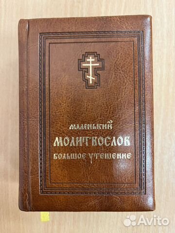 Православный молитвослов