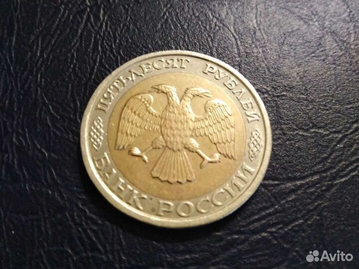 Монета номиналом 50 рублей, 1992 года, двор ммд