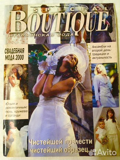 Журналы мод Boutique Италия прошлых лет