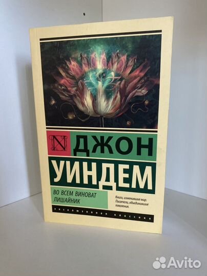 Книга Джона Уиндема 