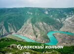 Туры по Дагестану Экскурсии Гид Путешествие