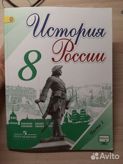 Учебник История России 8 класс