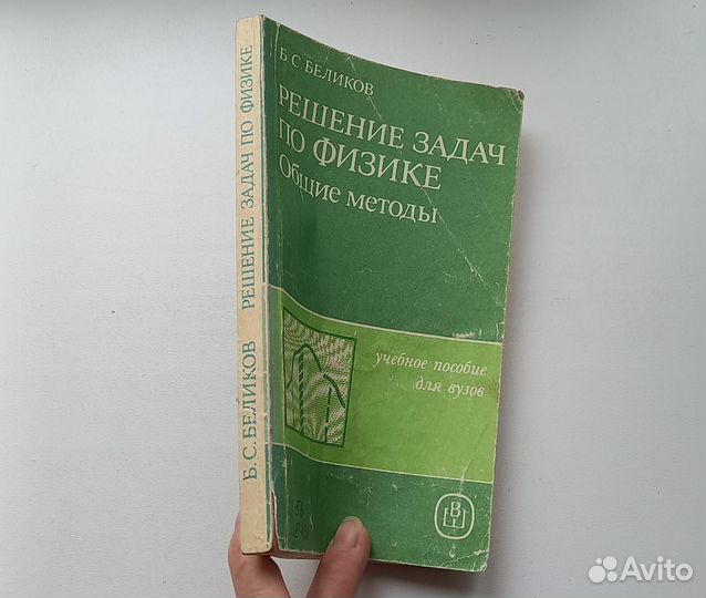 Б.С.Беликов. Решение задач по физике. Общие методы