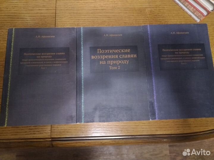 Афанасьев А.Н., Поэтические воззрения славян